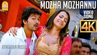 Mozha Mozhannu - 4K Video Song | மொழ மொழன்னு | Kuruvi | Vijay | Trisha | Vidyasagar | Ayngaran