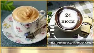 День расстворимого кофе ☕/Кофеманов, с праздником!!!