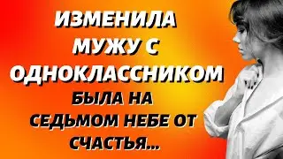 Изменила мужу с одноклассником Истории из жизни Истории измен Жизненные истории