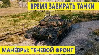 МИР ТАНКОВ/ МАНЁВРЫ/ ЗАБИРАЙ НАГРАДЫ/
