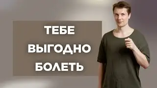 Тебе Выгодно Болеть!