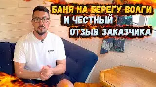 БАНЯ НА БЕРЕГУ ВОЛГИ И ЧЕСТНЫЙ ОТЗЫВ ЗАКАЗЧИКА