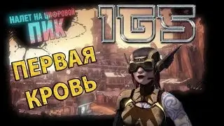 Borderlands 2: «НАЛЁТ НА ЦИФРОВОЙ ПИК» - [Первая кровь]
