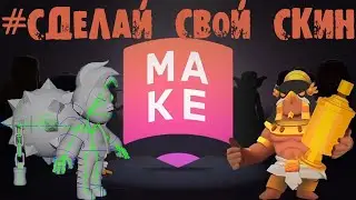 EVERYONE CAN MAKE A NEW SKIN IN BRAWL STARS #SUPERCELLMAKE