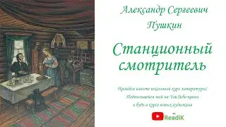 Станционный смотритель /А.С. Пушкин/