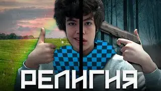 ЦЕРКОВЬ ОЧИЩЕНИЯ | Теория Лололошка