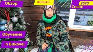 Обучение в Буковель\Легальный способ\Сезон 2019-2020 Bukovel