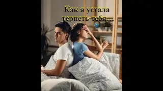 Какой муж лучше ревнивый и страстный или равнодушный, но практичный