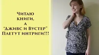 Интриган Вустер, умный Дживс и прекрасная Таратора.  