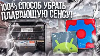 100% СПОСОБ УБРАТЬ ПЛАВАЮЩУЮ СЕНСУ И ИГРАТЬ БЕЗ ОТДАЧИ  В STANDOFF2