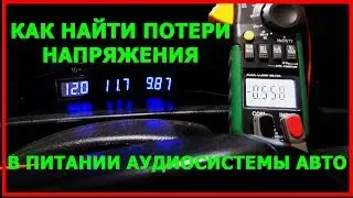 ПРОСАДКИ напряжения. КАК НАЙТИ ПОТЕРЮ МОЩНОСТИ!