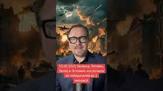 Украину, Латвию, Литву и Эстонию исключили из победителей 2 мировой. Борис Тизенгаузен