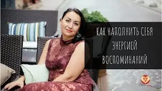 Как наполнить себя энергией - яркие моменты в жизни