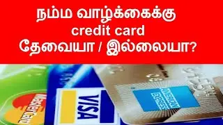 நம்ம வாழ்க்கைக்கு credit card தேவையா / இல்லையா?