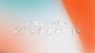 В iPhone X есть скрытый Touch ID и сканер радужки глаза! | iPhone X have Touch ID !