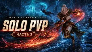 Lineage 2 pvp solo часть 2