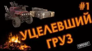 Рассказы у костра: уцелевший груз [Crossout История мира]