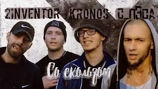 Clab INVENTOR × с_пЭса - Со скользом (Премьера клипа)