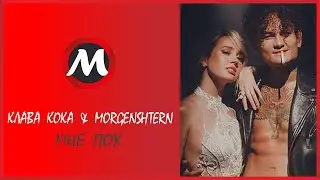 Клава Кока & MORGENSHTERN — Мне пох | Klava Coca | MORGENSHTERN | MultisMusic