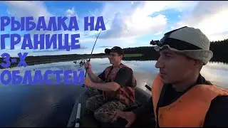 Рыбалка на границе Костромской, Ивановской и Нижегородской области.