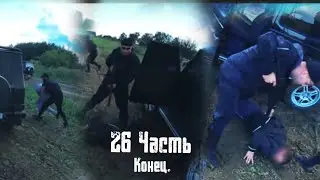 ПАША ПЭЛ ОНИ НАМ ВСЕ РАССКАЗАЛИ... 26 ЧАСТЬ