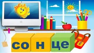 Вчимося читати по складах+звук (українською мовою). Слова типу 