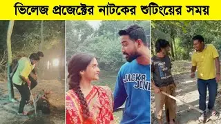 ভিলেজ প্রজেক্টের নাটকের শুটিংয়ের সময় |  Village Project Natok | Eagle Natok