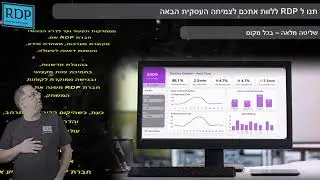 RDP – הדרך שלך לעבוד חכם יותר עם BI, AI ואוטומציות מותאמות