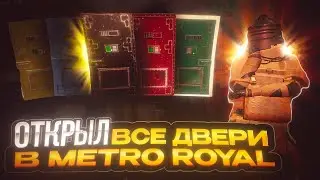 Открыл все двери в METRO ROYAL | PUBG MOBILE