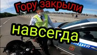 Гору закрыли для Байкеров навсегда