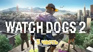 PS5|Играем в Watch Dogs 2| 5 часть