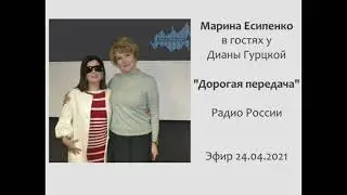 Марина Есипенко в гостях у Дианы Гурцкой. «Дорогая передача» на «Радио России». Эфир 24.04.2021