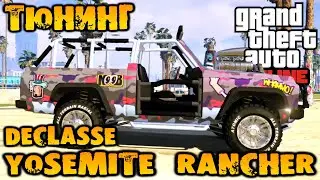 Тюнинг Declasse Yosemite Rancher внедорожник - GTA V Online (HD 1080p) #296