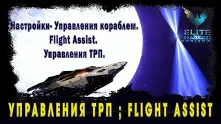Elite Dangerous. Настройки- Управления кораблем.Flight Assist. Управления ТРП.