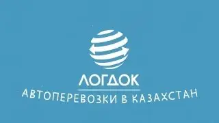 Автоперевозки в Казахстан