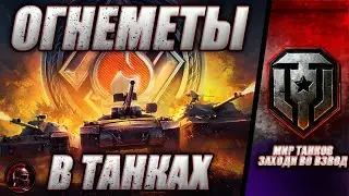 ✅ ПОСМОТРИ, СТОИТ ЛИ КАЧАТЬ ОГНЕМЕТЫ В МИР ТАНКОВ ✅ 