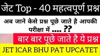 जेट 2020 महत्वपूर्ण प्रश्न | Jet ICAR BHU Important Questions | Agriculture Online Classes -2020