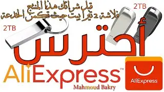 2TB Flash Drive Scam | 2tb usb flash drive aliexpress review fake or real لا تشتري فلاشة 2 تيرا خدعة
