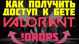 КАК ПОЛУЧИТЬ ДОСТУП К ЗАКРЫТОМУ БЕТА-ТЕСТУ В ИГРЕ VALORANT ► ВТОРОЙ ШАНС КАК ПОПАСТЬ НА ЗБТ ВАЛОРАНТ