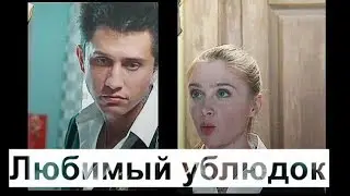 Макс и Лиза Твой любимый ублюдок