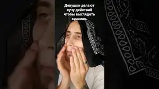 Девушки - вы и так прекрасные 💜