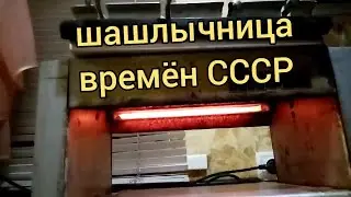 Шашлычница времён СССР 