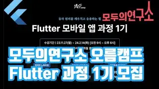 모두의연구소 오름캠프 Flutter 모바일 앱 과정 1기 안내 [현재 2기 모집중]