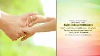 Вебинар Отношения начинаются с меня