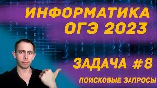 Информатика ОГЭ 2023 Задача №8