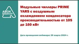 Модульные чиллеры PRIME YARS с воздушным охлаждением конденсатора производительностью от 105 до 160