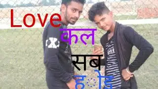 Love कल सब होइ dance video (Amit singh)