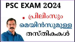 PSC EXAM |പ്രിലിമിനറിയും മെയിനുമുള്ള തസ്തികകള്‍|പരീക്ഷാതീയതികള്‍|സിലബസ്|LDC|LGS|LSGI SECRETARY|SI