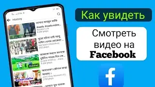 Как найти видео, которые вы смотрели на Facebook