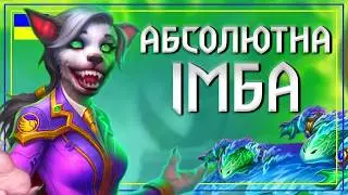 Hearthstone. НАЙСИЛЬНІША КОЛОДА У ГРІ — ЦУНАМІ-МАГ! Знищую опонентів за 5 ходів
